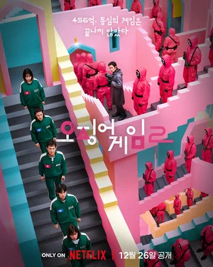 Игра в кальмара (сериал 2021-2025)